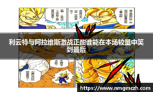 利云特与阿拉维斯激战正酣谁能在本场较量中笑到最后